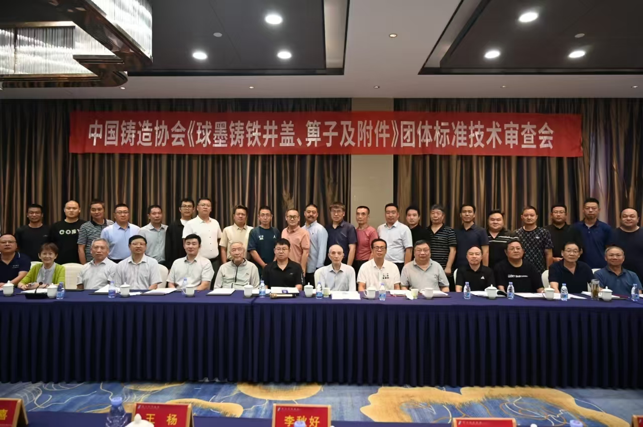 參加中國鑄造協會《球墨鑄鐵井蓋、箅子及附件》團體標準技術審查會